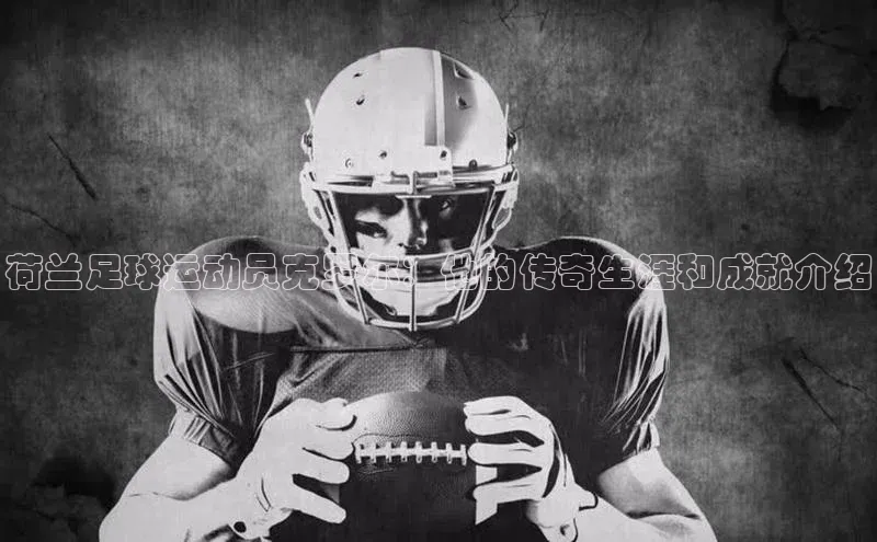 欧陆娱乐登录入口注册百度移动开放平台荷兰足球运动员克罗尔：他的传奇生涯和成就介绍