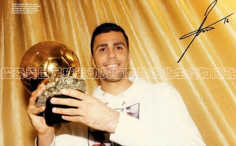 欧陆娱乐登录入口注册云创智行探索美国足球运动员梅森的职业生涯和成就