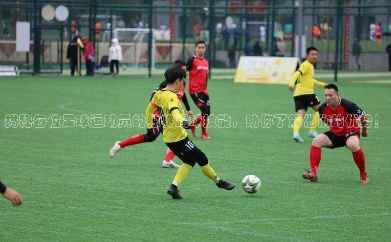 欧陆注册APP官方下载雷柏科技揭秘每位足球运动员的独特踢球技能，助你了解他们的优势！