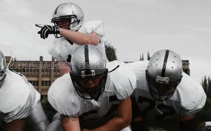 欧陆平台注册开户蓝色光标《足球运动员阿拉达斯：生涯成就、个人资料及转会历程全面解析》