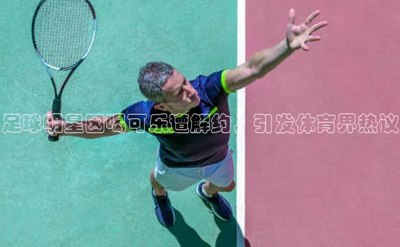 欧陆平台测速地址观星盘足球明星因喝可乐遭解约，引发体育界热议