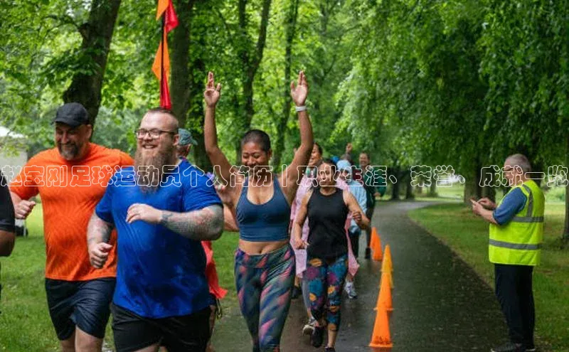 欧陆登录入口百度大脑赵宝刚足球运动员个人简历｜职业生涯、荣誉、成就一览