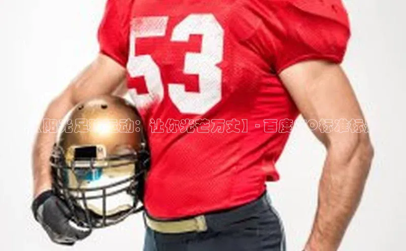 欧陆在线登录颐驰 06【阳光足球运动：让你光芒万丈】- 百度SEO标准标题