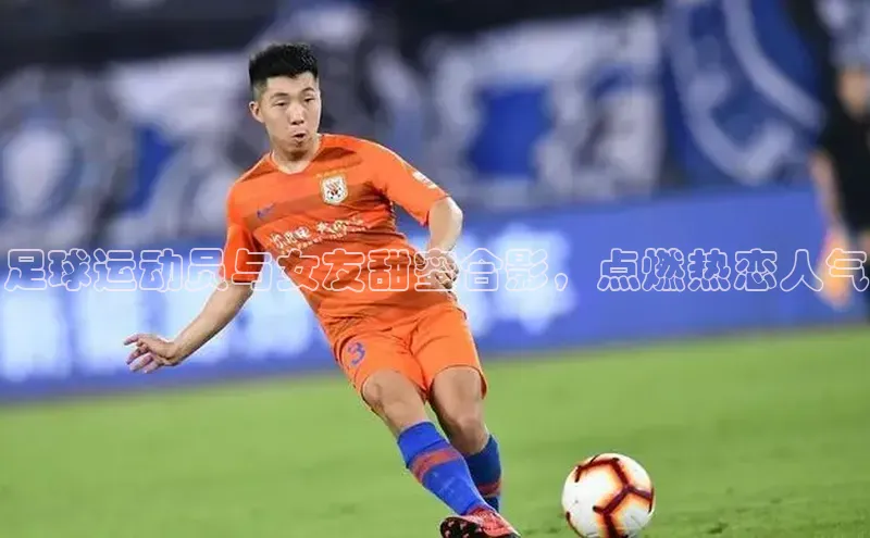 欧陆娱乐官网中文在线足球运动员与女友甜蜜合影，点燃热恋人气