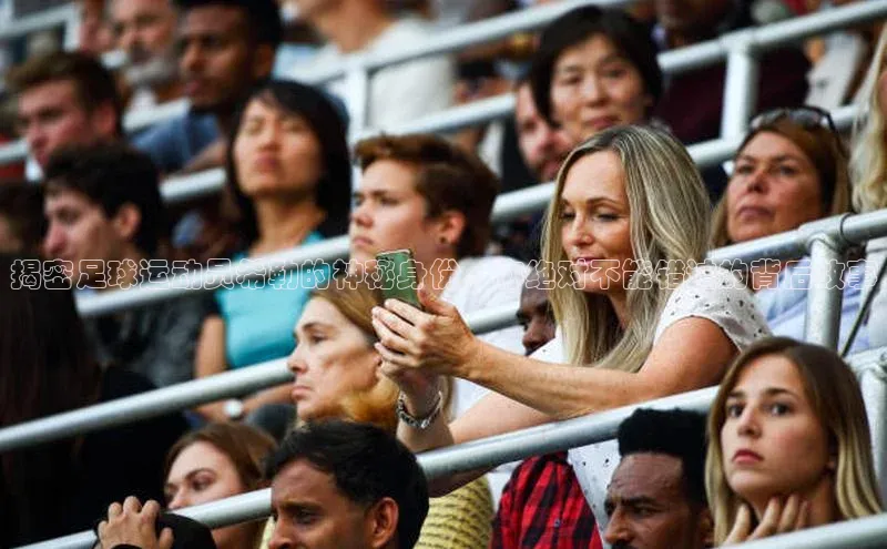 欧陆登录网址一径科技揭密足球运动员希勒的神秘身份，你绝对不能错过的背后故事