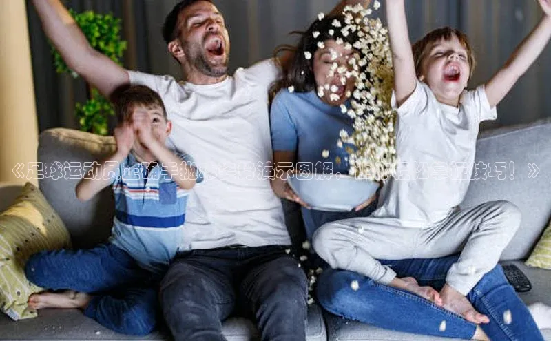 欧陆注册点登录入口官网天下秀《足球运动员正确手抛球姿势演示图解，让你轻松掌握技巧！》