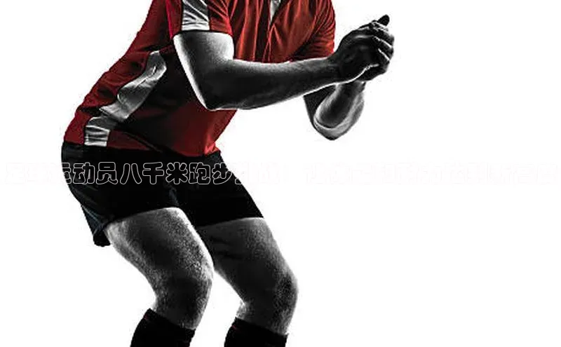 欧陆娱乐登录入口官网宇信科技足球运动员八千米跑步挑战：让体能和耐力达到新高度