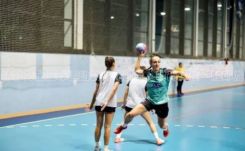 欧陆平台网站度小满理财精彩男士足球运动装设计图片，时尚体验一触即发