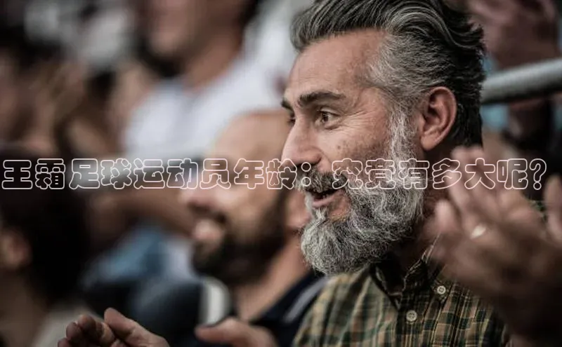 欧陆平台登录地址百度取证王霜足球运动员年龄：究竟有多大呢？