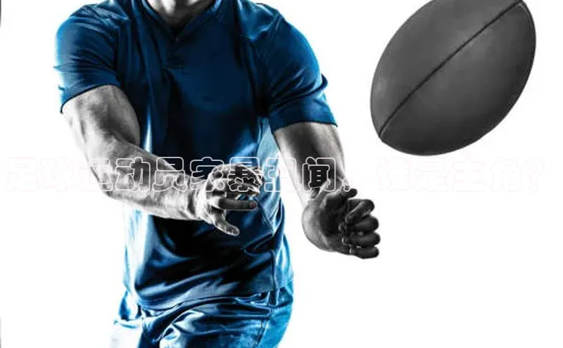 欧陆娱乐平台登录app爱慕股份足球运动员家暴丑闻，谁是主角？