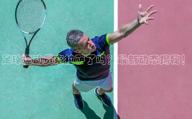 欧陆娱乐58同城足球运动员来拉萨了吗？最新动态揭秘！