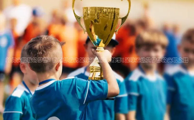 欧陆平台测速地址观星盘如何实现我的梦想? 我真想成为足球运动员的故事|足球运动员梦想的实现之路