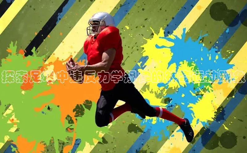 欧陆娱乐登录入口注册百度移动开放平台探索足球中违反力学规律的神奇运动现象