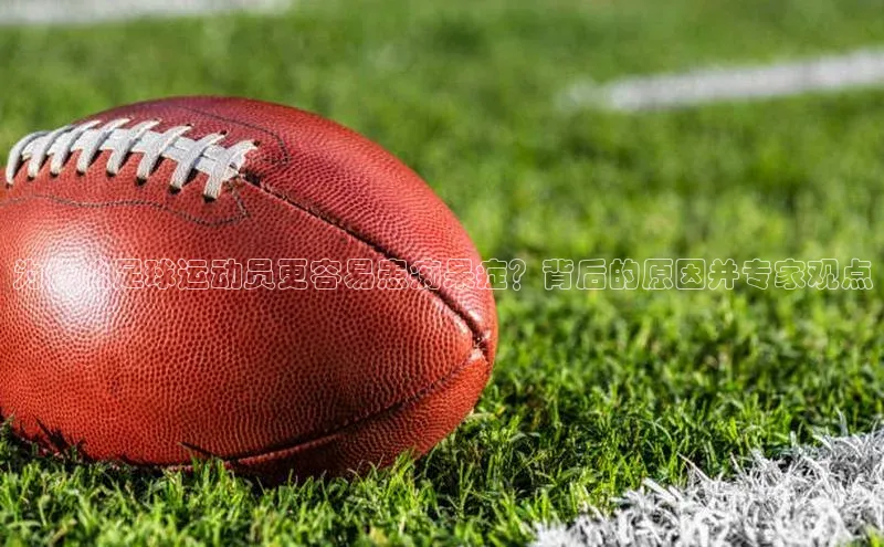 欧陆注册官方如流为什么足球运动员更容易患痴呆症？背后的原因并专家观点