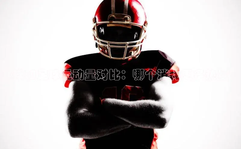 欧陆娱乐平台登录百度智能云冰球和足球运动量对比：哪个消耗更多热量？