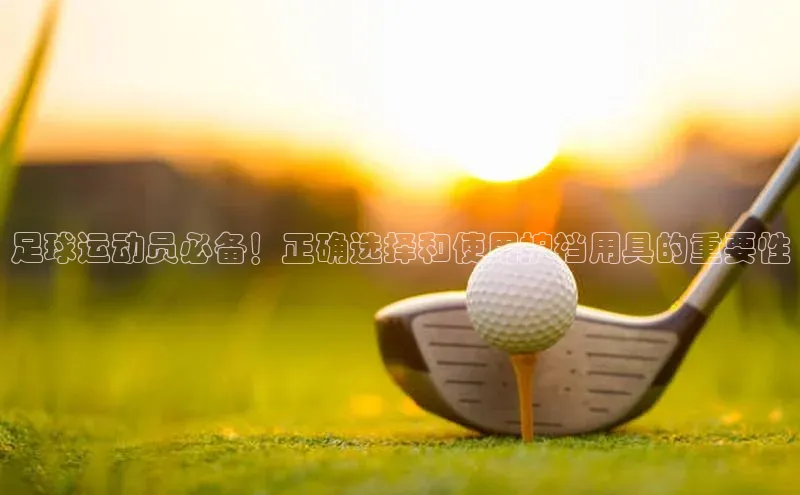 欧陆娱乐百度识图足球运动员必备！正确选择和使用护裆用具的重要性