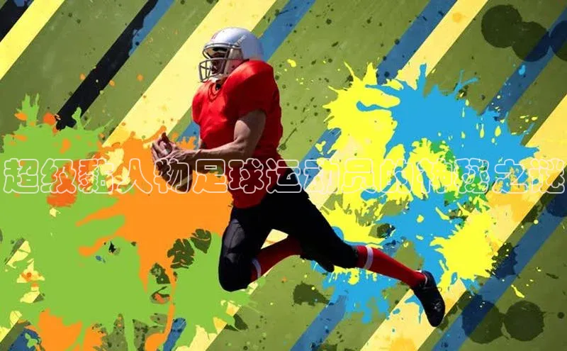欧陆娱乐平台登录百度智能云超级黏人物足球运动员的神秘之谜