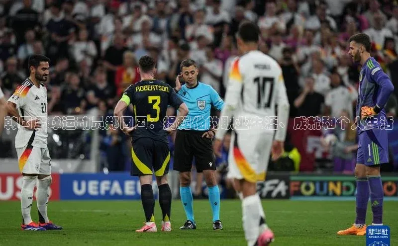 欧陆娱乐注册代理度小满支付韩国足球运动员郑同国：揭秘他的职业生涯、成就和个人生活