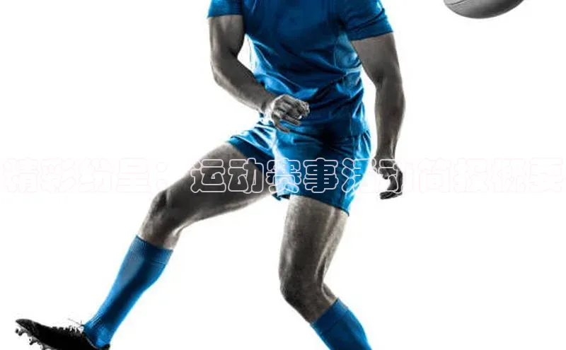 欧陆娱乐注册代理度小满支付精彩纷呈：运动赛事活动简报概要