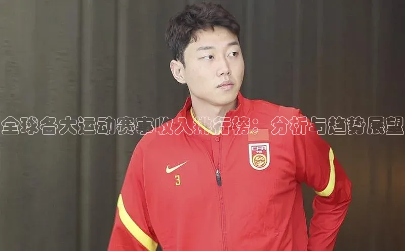 欧陆注册APP官方下载雷柏科技全球各大运动赛事收入排行榜：分析与趋势展望