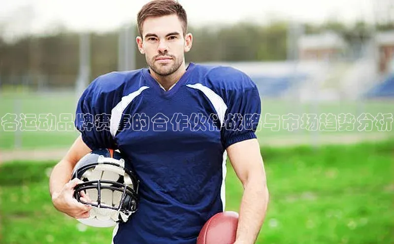 欧陆娱乐平台登录app爱慕股份各运动品牌赛事的合作伙伴战略与市场趋势分析