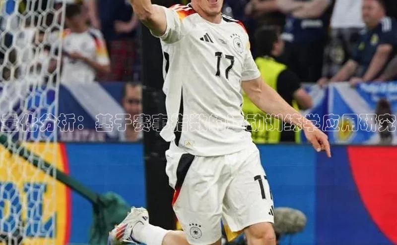 欧陆注册点登录入口官网天下秀量化分析：基于赛事指数的运动训练学应用研究