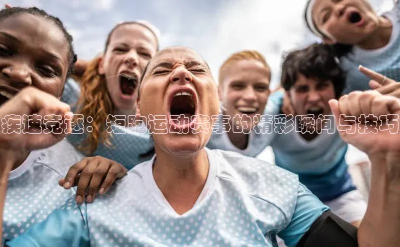 欧陆娱乐平台登录app百度众测疾速竞逐：短跑运动赛事的精彩瞬间与技巧