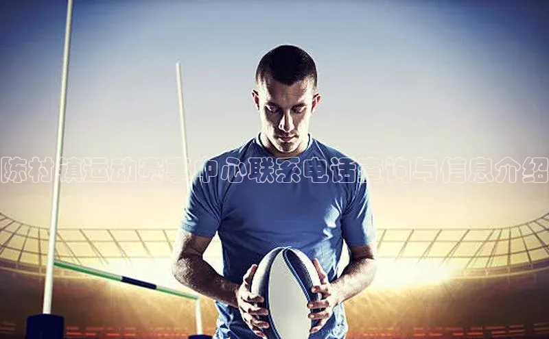 欧陆登录入口百度智能门户陈村镇运动赛事中心联系电话查询与信息介绍