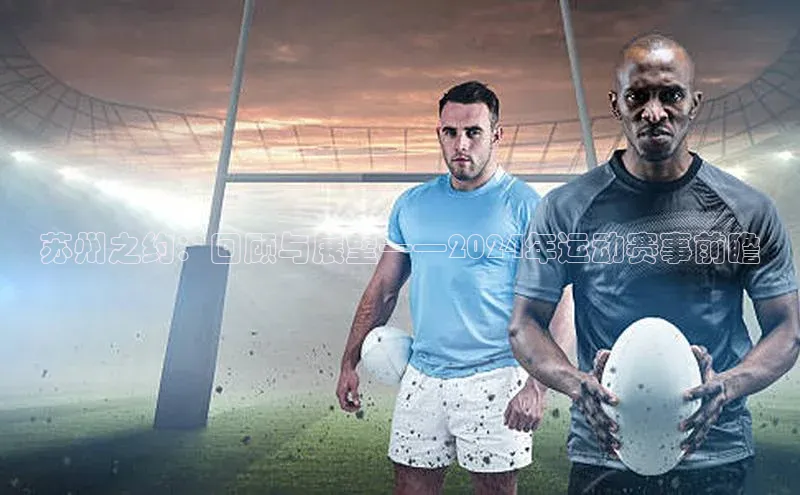 欧陆注册官方百度健康苏州之约：回顾与展望——2024年运动赛事前瞻