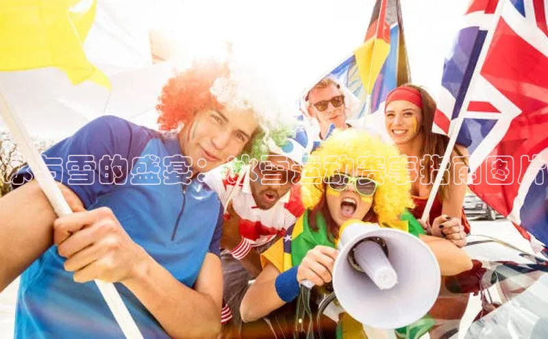 欧陆平台app下载携程冰与雪的盛宴：冰雪运动赛事指南图片