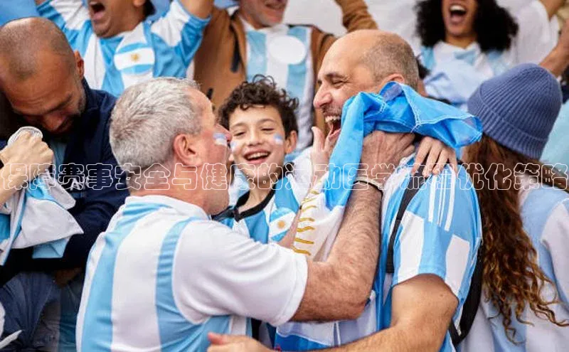 欧陆平台app下载携程保障赛事安全与健康的运动医学流程优化策略