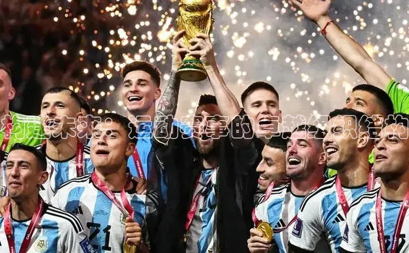 欧陆平台网站诸葛科技构建未来：运动赛事的卓越组织结构