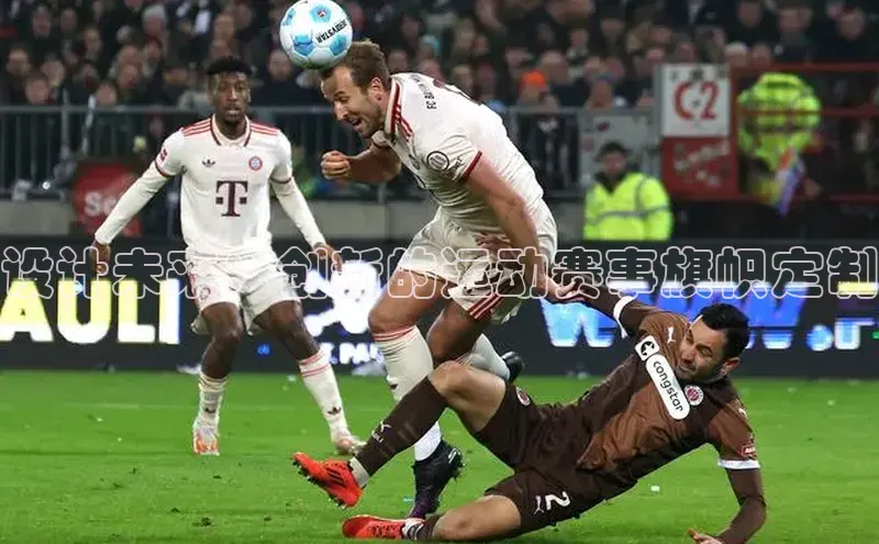 欧陆平台app下载百度社团赞助平台设计未来：创新的运动赛事旗帜定制