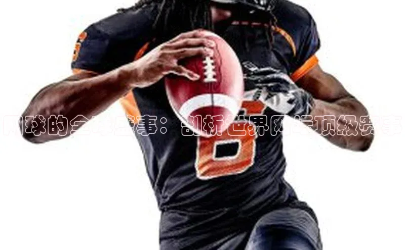 网球的全球盛事：剖析世界网坛顶级赛事