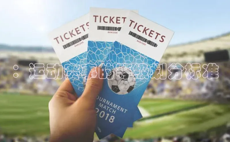 ：运动赛事的等级划分标准