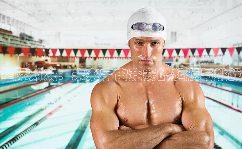 星际对决：未来宇宙竞赛的起源与挑战