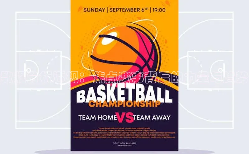 数据分析透视：焦点赛事背后的力量与趋势