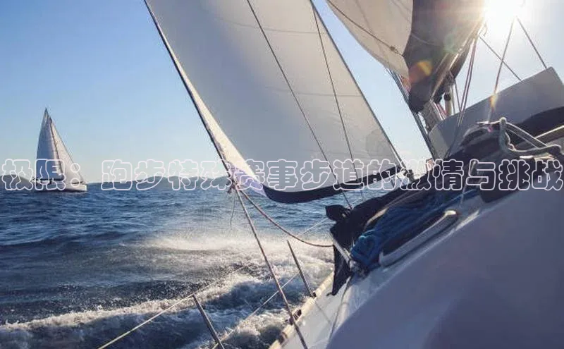 极限：跑步特殊赛事步道的激情与挑战