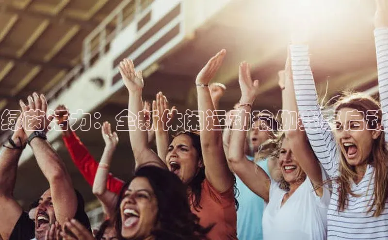 绿茵活力：全新休闲运动瑜伽赛事启动