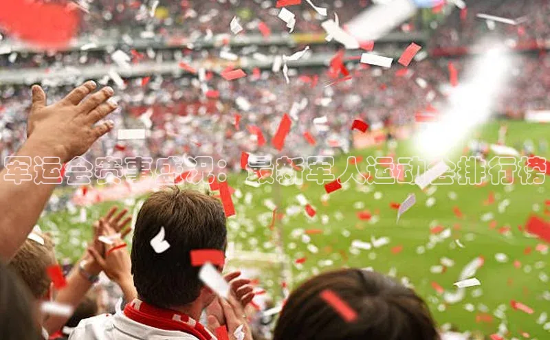 军运会赛事盛况：最新军人运动会排行榜