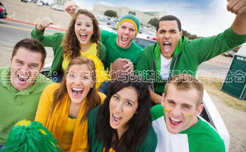 兰博基尼：赛车精神与赛道激情的完美融合