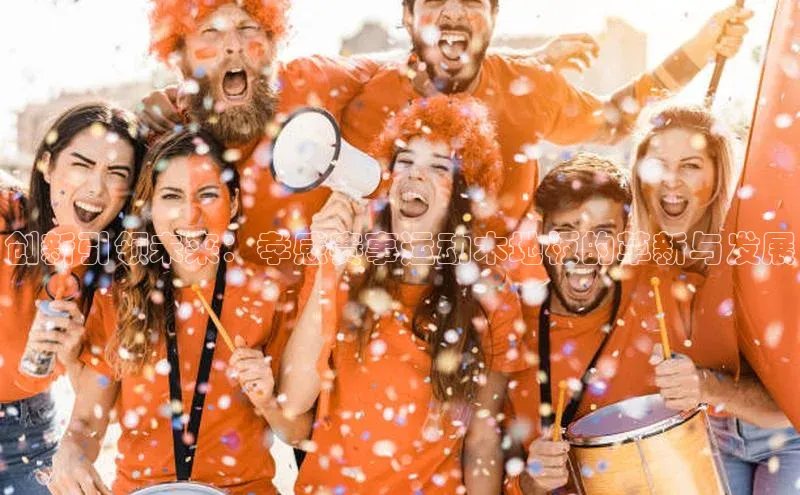 创新引领未来：孝感赛事运动木地板的革新与发展