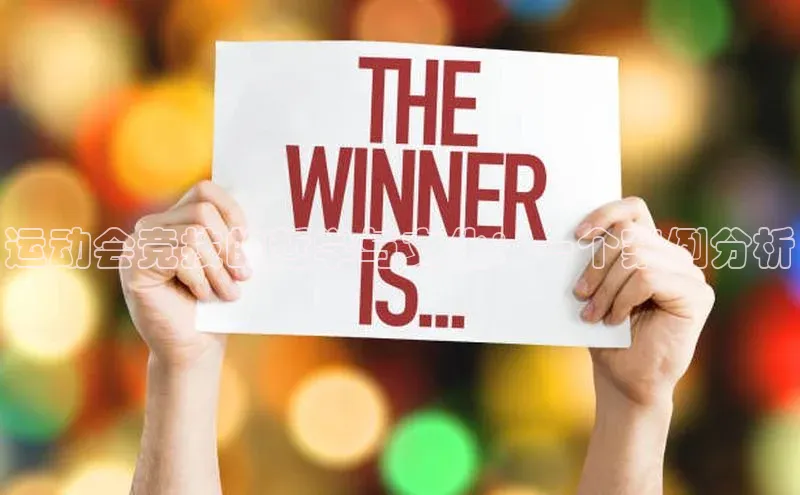 运动会竞技的哲学与文化：一个案例分析