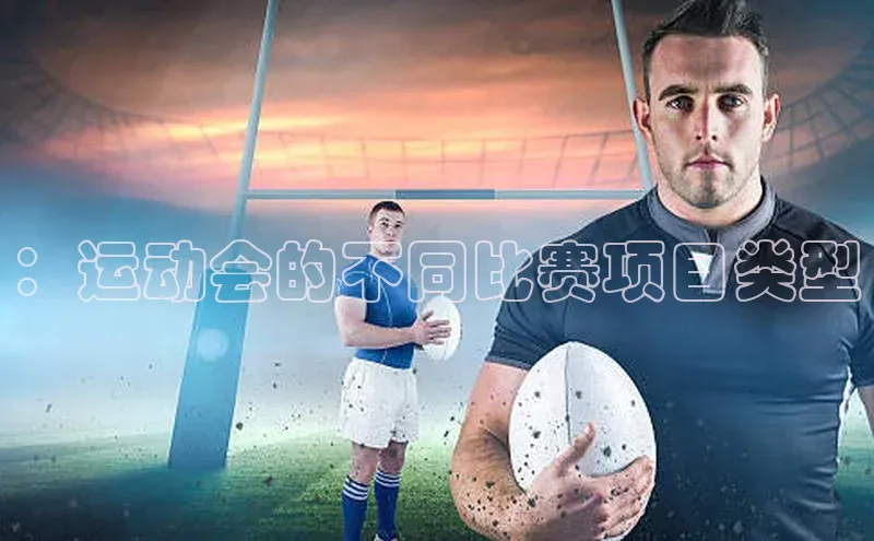 ：运动会的不同比赛项目类型