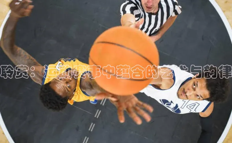 聆赏：运动赛事中蕴含的艺术与韵律