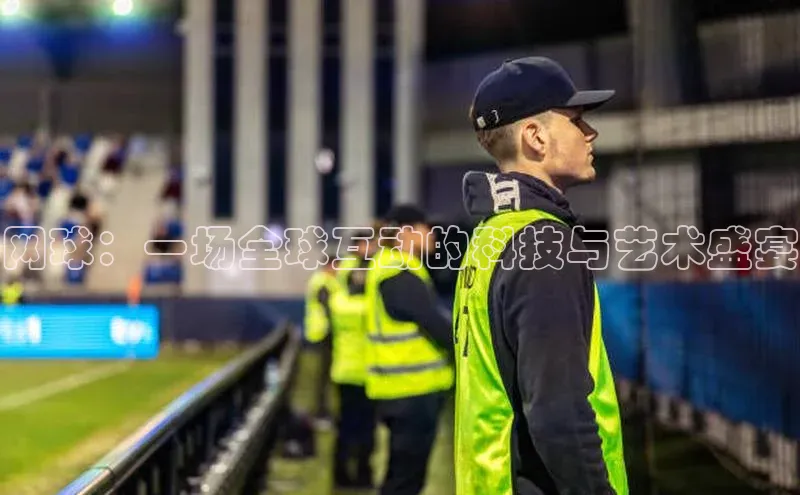 网球：一场全球互动的科技与艺术盛宴