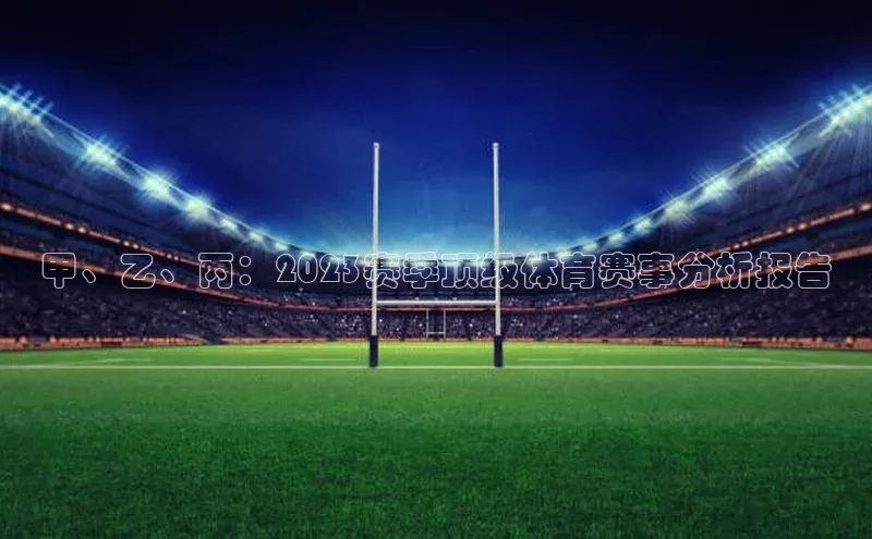 甲、乙、丙：2023赛季顶级体育赛事分析报告