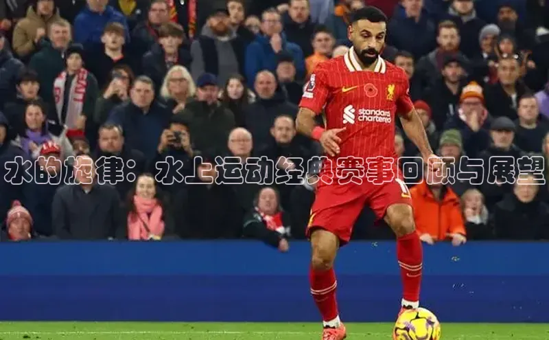 水的旋律：水上运动经典赛事回顾与展望