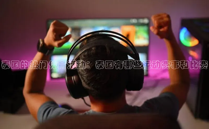泰国的热门体育活动：泰国有哪些运动赛事和比赛