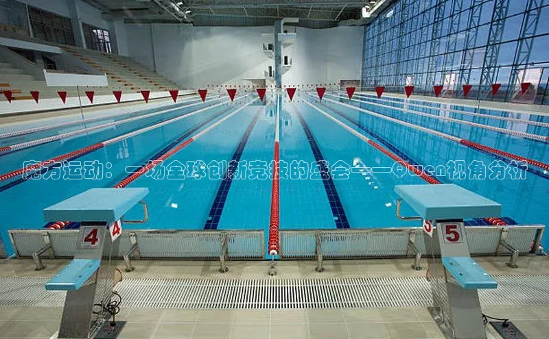 魔方运动：一场全球创新竞技的盛会——Qwen视角分析